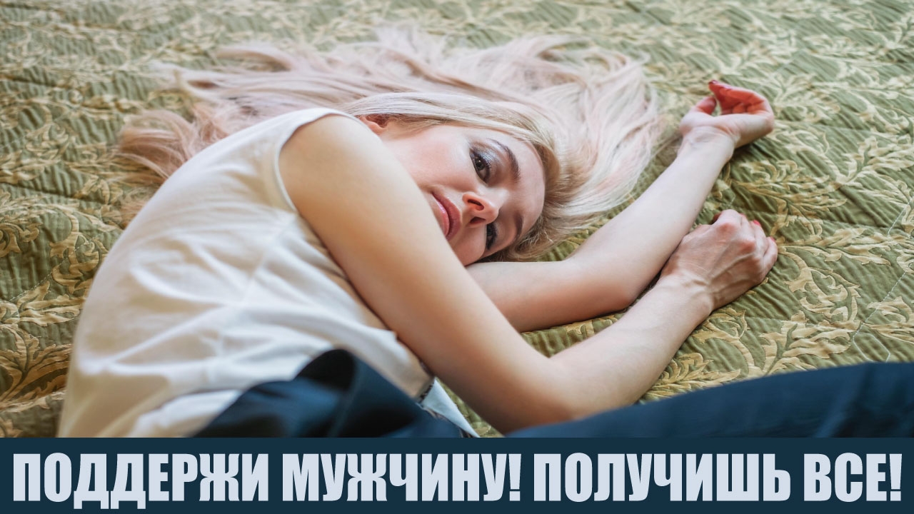 Поддержи мужчину. Получишь все! #мужчинаиженщина #психология #психологияотношений #сергейвальцев