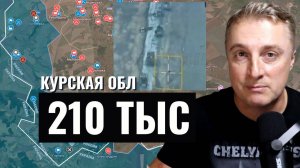 Украинский фронт - потеряли 210 тыс в Курской. Фиаско в Белгородской области. Потери. 22.03.25