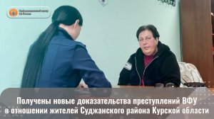 Получены новые доказательства преступлений ВФУ в отношении жителей Суджанского района Курской област