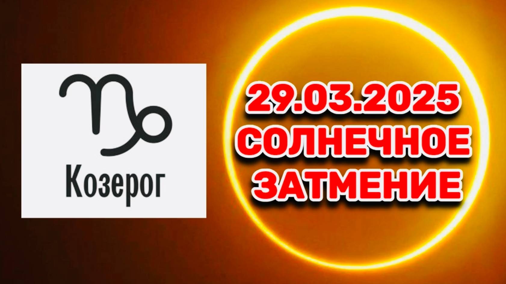 КОЗЕРОГ: "СОБЫТИЯ от СОЛНЕЧНОГО ЗАТМЕНИЯ в ПЕРВОМ ПОЛУГОДИИ 2025 года!!!" смотреть онлайн