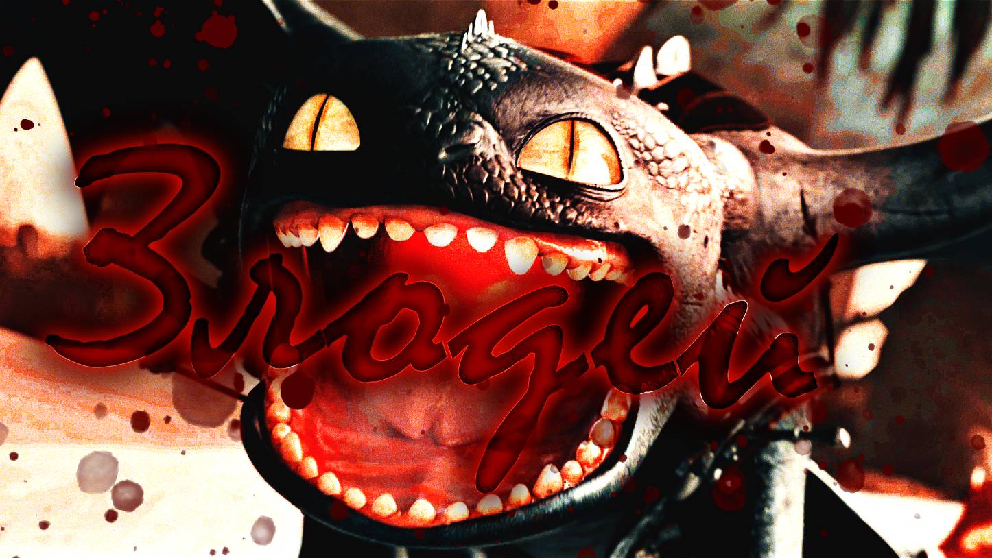 Беззубик / Злодей (Совместный клип) смотреть онлайн