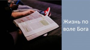 Жизнь по воле Бога (СЛУЖЕНИЕ)