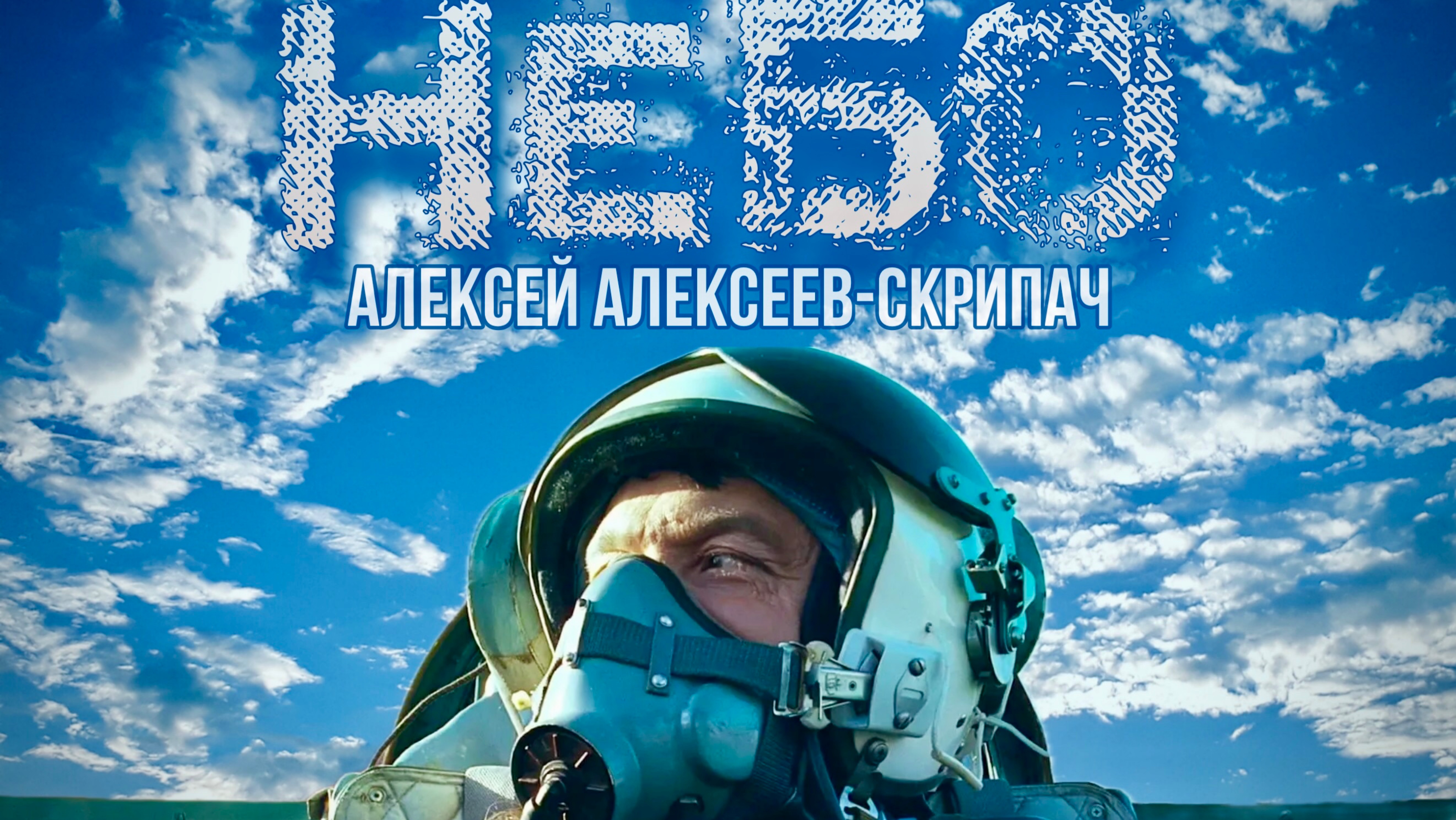 Небо - Алексей Алексеев-Скрипач
