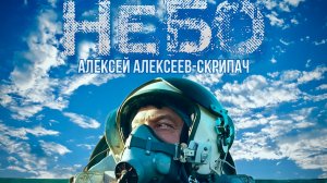 Небо - Алексей Алексеев-Скрипач