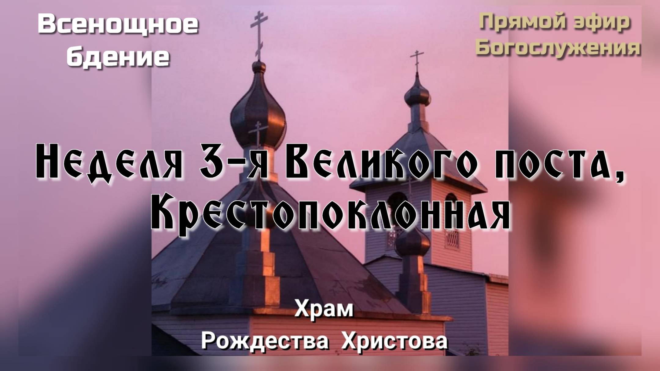 Неделя 3-я Великого поста, Крестопоклонная. Всенощное бдение