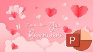 PowerPoint презентация - поздравление с Днем Святого Валентина (Valentines Day)