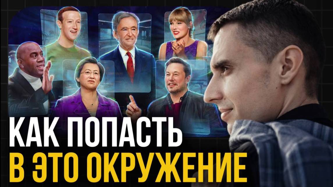 Как попасть в окружение успешных людей. ЛЕГКО