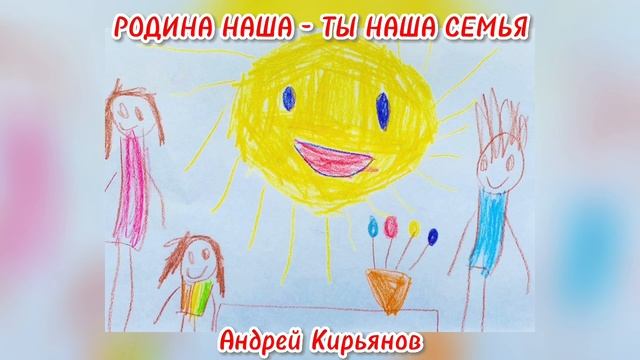 Песня РОДИНА НАША Кирьянов Андрей.