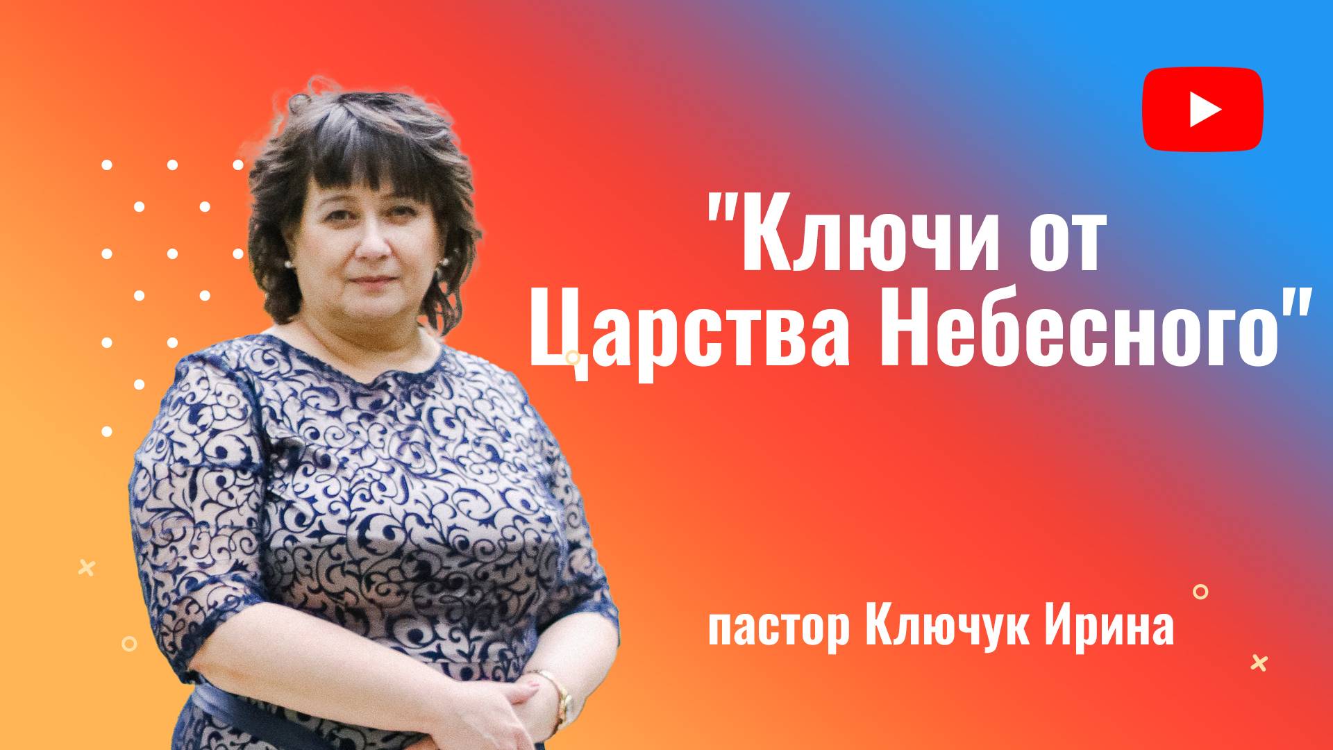 "Ключи от Царства Небесного" пастор Ключук Ирина Викторовна проповедь от 23.03.25 смотреть онлайн