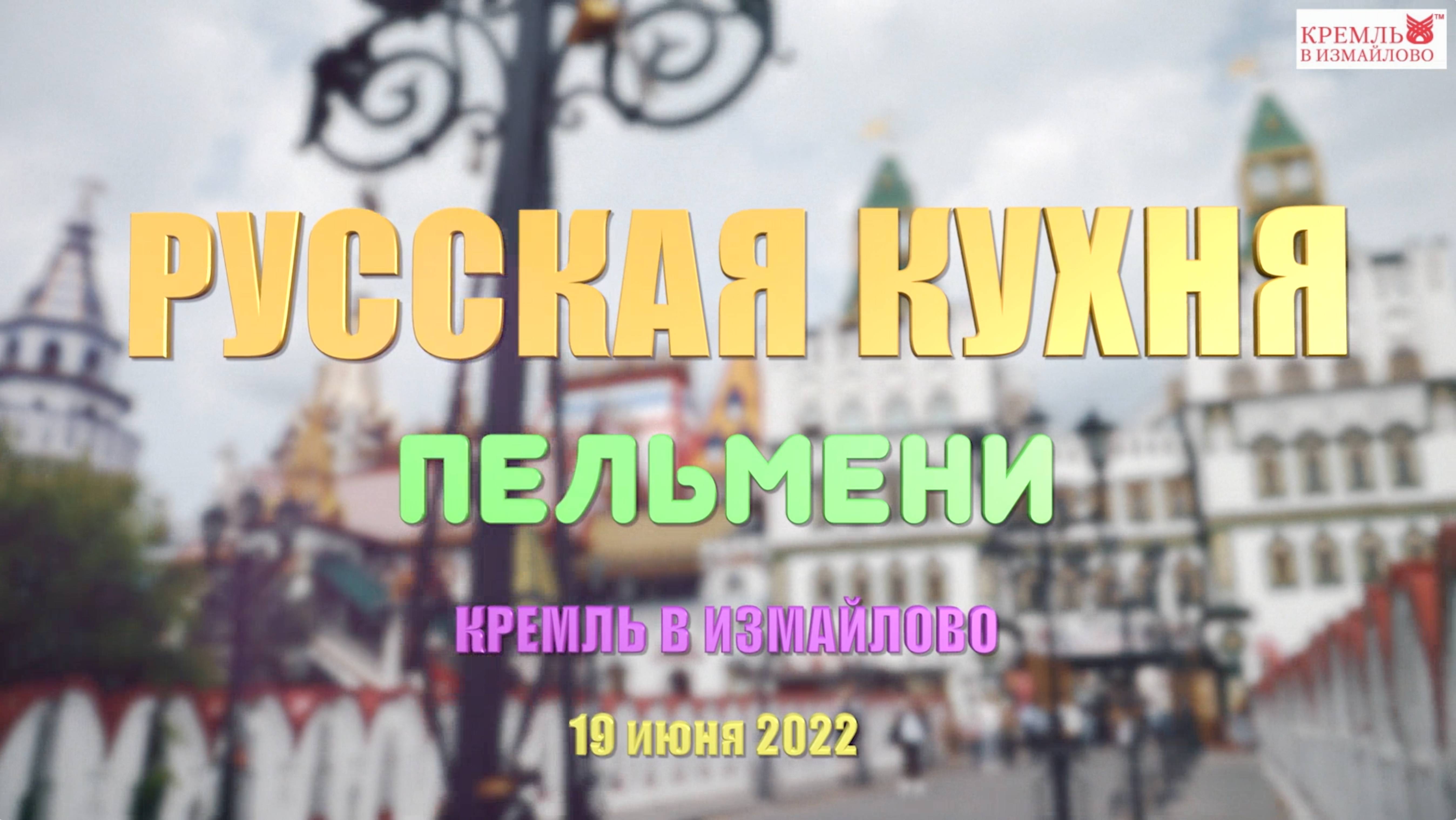 Пельмени - Русская кухня в Кремле Измайлово, съемка видео репортажа с интервью участников