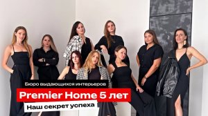 Бюро выдающихся интерьеров - PREMIER HOME 5 ЛЕТ. Наш секрет успеха