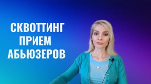 Сквоттинг - прием, как себя ведут опасные абьюзеры