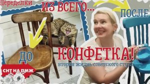 ВЛОГ | ПЕРЕДЕЛКА СТАРЫХ СОВЕТСКИХ СТУЛЬЕВ | КРАШУ И ПЕРЕТЯГИВАЮ | ИЗ ВСЕГО - КОНФЕТКА!