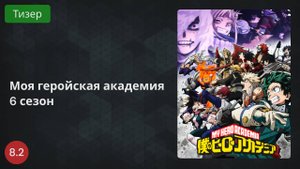 Моя геройская академия 6 сезон 2022 - Тизер