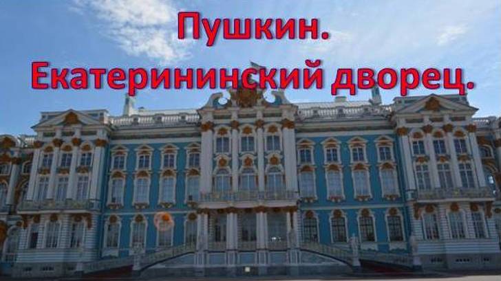 Пушкин.  Большой Екатерининский дворец и парк. Янтарная комната.