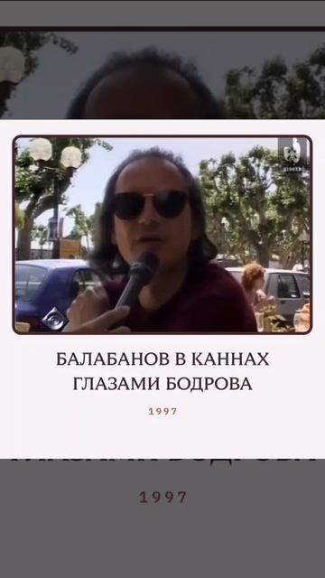 Балабанов в Каннах.