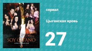 Цыганская кровь 27 серия (сериал, 2003)