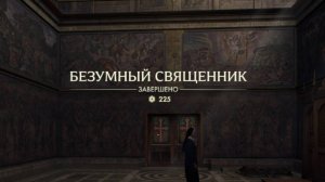 8. Безумный священник. Прохождение Индиана Джонс и великий круг (Indiana Jones and the great circle)