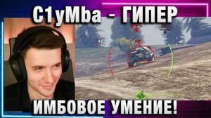 C1yMba ● ГИПЕР ИМБОВОЕ УМЕНИЕ!