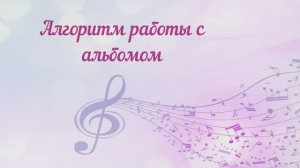 Алгоритм работы с альбомом