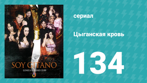 Цыганская кровь 134 серия (сериал, 2003)