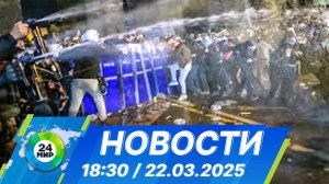 Новости 18:30 от 22.03.2025