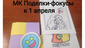 МК Поделки-фокусы
