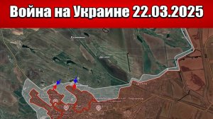 Сводка с фронта СВО и карта боевых действий на Украине сегодня 22.03.2025