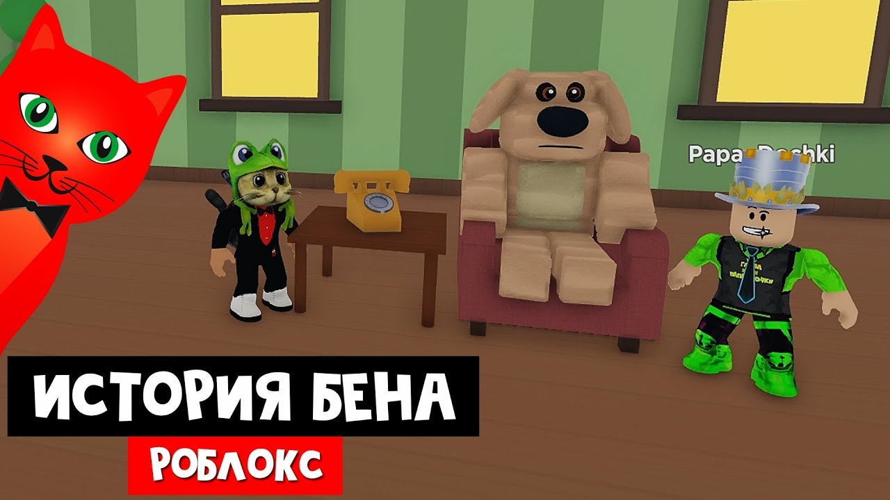 ИСТОРИЯ ГОВОРЯЩЕГО ТОМА в роблокс | BEN [STORY] roblox | Папа и дочки с Red Cat спасают Бена смотреть онлайн