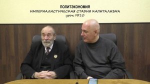 10. Империалистическая стадия капитализма [политэкономия] сезон 2024_2025
