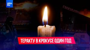 Теракту в Крокус Сити Холле 1 год: вспоминаем хронологию событий.