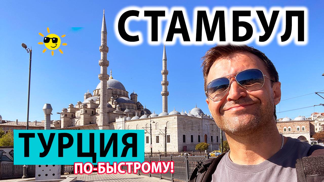 Стамбул 2025. Что Посмотреть в Стамбуле если МАЛО времени?