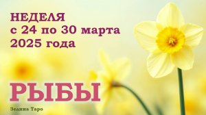 РЫБЫ | ТАРО прогноз на неделю с 24 по 30 марта 2025 года