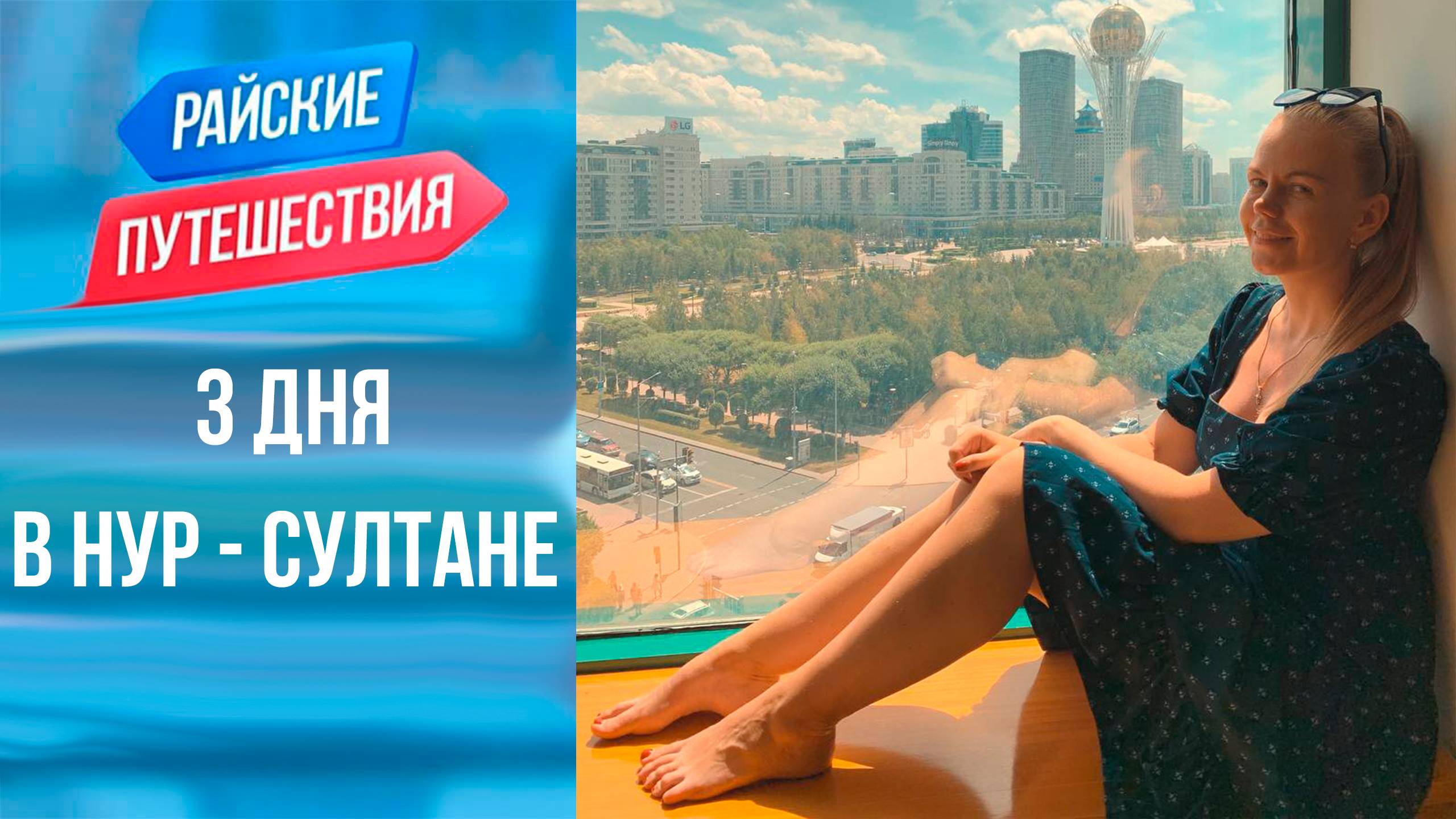 Отдых в Казахстане Нур - Султан. Куда поехать отдыхать летом Райские путешествия смотреть онлайн