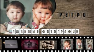 Любимые фотографии | проект ProShow Producer