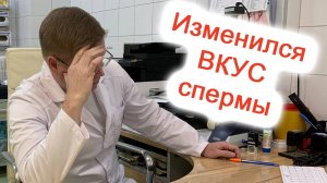 Изменился вкус спермы