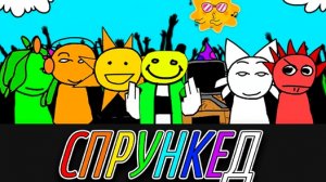 Я Санс44 играю в Спрункед