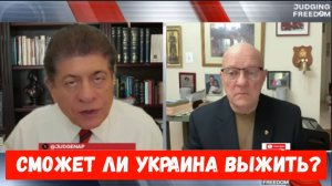 Полковник Лоуренс Уилкерсон: Сможет ли Украина выжить?
