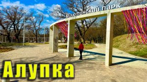 Крым, Алупка, Милютинский парк после реконструкции. Дом Милютина и парк Годлевского.