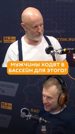 Мужчины ходят в бассейн для этого?