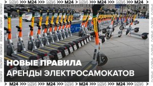 Новые правила аренды электросамокатов вступили в силу в Москве - Москва 24