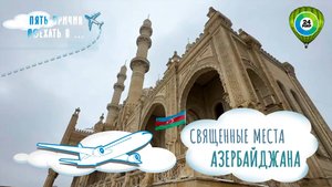 В Азербайджан в месяц Рамазан: отправляемся по самому живописному маршруту паломников