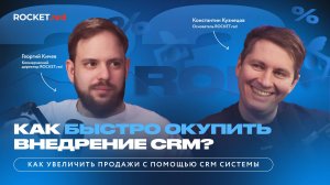 Как быстро окупить внедрение CRM-системы? Честный разговор с коммерческим директором ROCKET.red