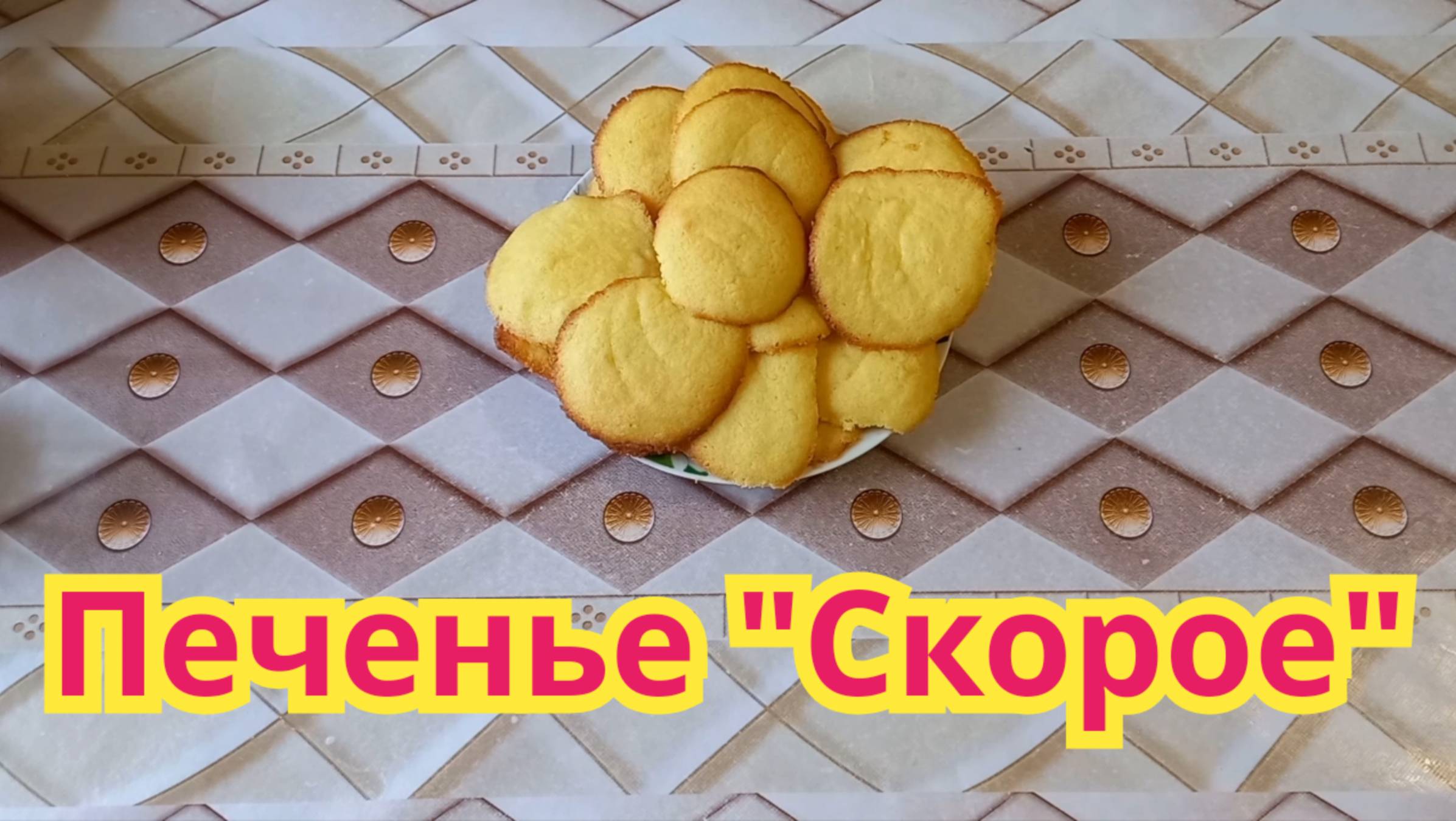 Очень вкусное,хрустящее,быстрое в приготовлени ,печенье "Скорое".
