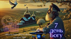 " 7 ДЕНЬ БОГУ " песня- притча на стихи Ксении Павленко