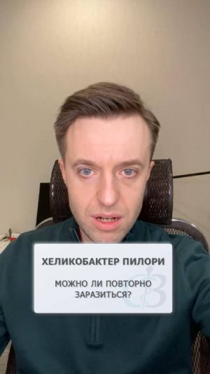Можно ли повторно заразиться хеликобактер пилори?