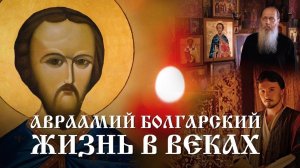 АВРААМИЙ БОЛГАРСКИЙ. ЖИЗНЬ В ВЕКАХ