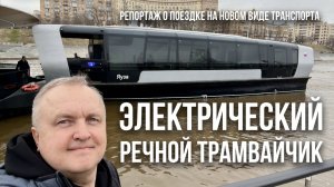 Это прикольно, комфортно и красиво! Подробный репортаж о поездке на новом речном трамвайчике
