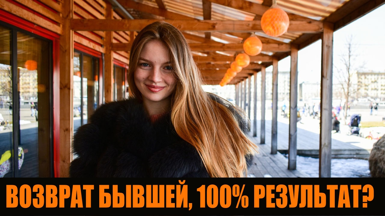 Возврат бывшей, 100% результат? #бывшая #психология #психологияотношений #возвратбывшей