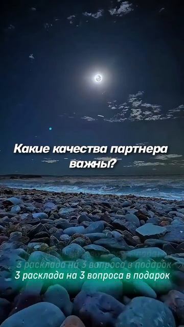 Какие качества партнера важны?